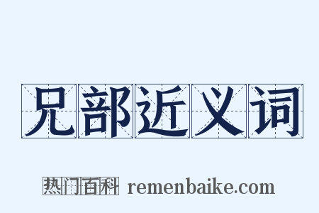 兄部近义词是什么意思的图片